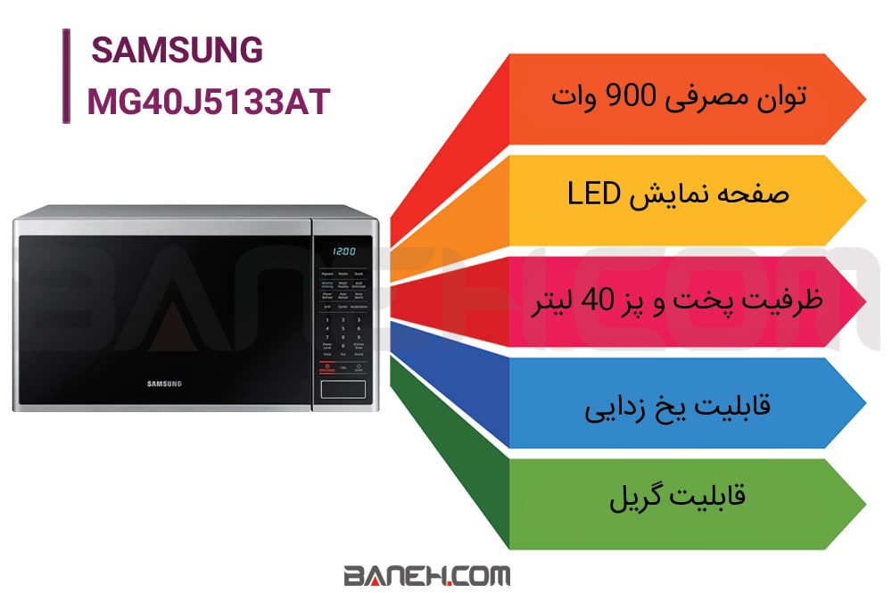 مایکروویو سامسونگ 900 وات Samsung Microwave MG40J5133AT
