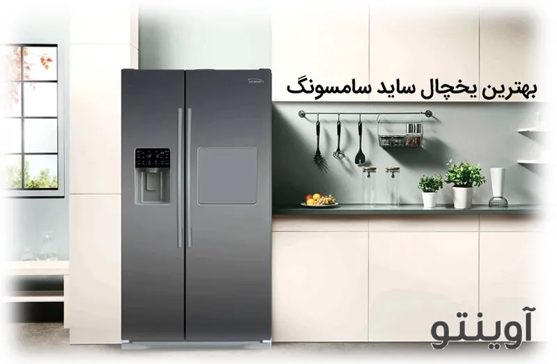 یخچال ساید بای ساید 28 فوت سامسونگ SAMSUNG SIDE BY SIDE RSH7ZNPN Z7